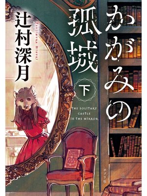 cover image of かがみの孤城　下